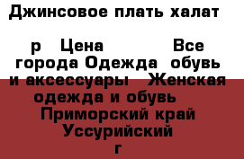 Джинсовое плать-халат 48р › Цена ­ 1 500 - Все города Одежда, обувь и аксессуары » Женская одежда и обувь   . Приморский край,Уссурийский г. о. 